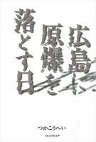 広島に原爆を落とす日