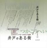 井戸のある街 : 四部作完全収録
