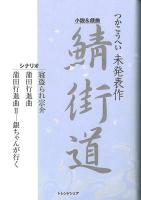 鯖街道 : 小説&戯曲 : 未発表作 ; 寝盗られ宗介 ; 蒲田行進曲 ; 蒲田行進曲II : 銀ちゃんが行く : シナリオ