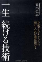 一生続ける技術