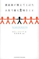 書店員が教えてくれた人生で最も大切なこと