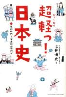 超軽っ!日本史 原始時代～安土桃山時代編