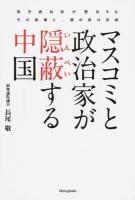 マスコミと政治家が隠蔽する中国