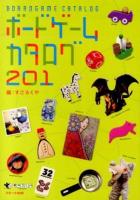 ボードゲームカタログ201