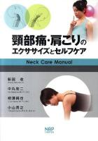 頚部痛・肩こりのエクササイズとセルフケア : ネックケアマニュアル