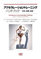 アクセラレーショントレーニングハンドブック : 科学,原理,効果