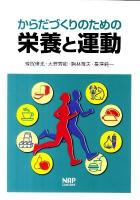 からだづくりのための栄養と運動