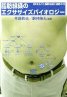 脂肪組織のエクササイズバイオロジー : 1冊まるごと脂肪組織と運動の話