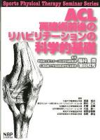 ACL再建術前後のリハビリテーションの科学的基礎 ＜Sports physical therapy seminar series / 福林徹  蒲田和芳 監修 6＞