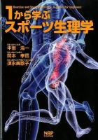 1から学ぶスポーツ生理学 = Exercise and Sport Physiology A primer for biginners