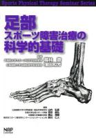 足部スポーツ障害治療の科学的基礎 ＜Sports Physical Therapy Seminar Series 7＞