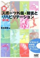 新スポーツ外傷・障害とリハビリテーション : イラストでわかるリハビリテーション 第2版.