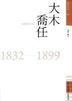 大木喬任 : 1832-1899 ＜佐賀偉人伝 6＞