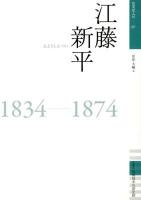 江藤新平 : 1834-1874 ＜佐賀偉人伝 7＞
