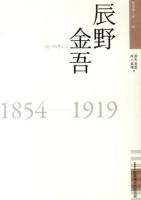 辰野金吾 ＜佐賀偉人伝 8＞