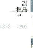 副島種臣 ＜佐賀偉人伝 12＞