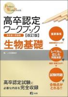 高卒認定ワークブック : 参考書 + 問題集 8 (生物基礎) ＜Perfect work book＞ 改訂版.
