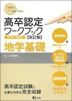 高卒認定ワークブック : 参考書 + 問題集 9 (地学基礎) ＜Perfect work book＞ 改訂版.