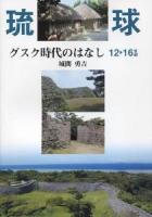グスク時代のはなし : 琉球12-16世紀