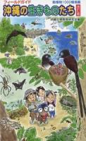 沖縄の生きものたち : フィールドガイド 改訂版.