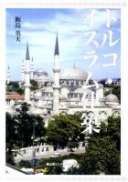 トルコ・イスラム建築