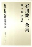 谷川健一全集 第13巻 (民俗 5)