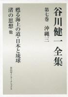 谷川健一全集 7 (沖縄 3)