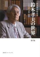 鈴木孝夫の世界 : ことば・文化・自然 第4集