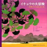 イチョウの大冒険 : 世界でいちばん古い木