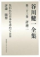 谷川健一全集 第23巻 (評論 2)