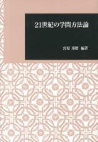 21世紀の学問方法論 ＜日本大学文理学部叢書 9＞