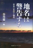 地名は警告する