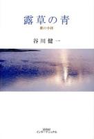 露草の青