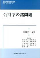 会計学の諸問題 ＜目白大学経営研究所ライブラリー 5＞