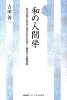 和の人間学 : 東洋思想と日本の技術史から導く人格者の行動規範
