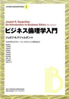 ビジネス倫理学入門 ＜文京学院大学総合研究所叢書 1＞