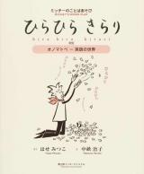 ひらひらきらり 新版