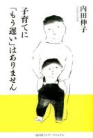 子育てに「もう遅い」はありません