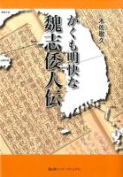 かくも明快な魏志倭人伝 ＜魏志倭人伝＞