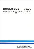 産業別財務データハンドブック 2013年版