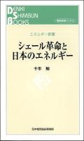 シェール革命と日本のエネルギー ＜電気新聞ブックス  エネルギー新書＞