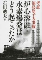 炉心溶融・水素爆発はどう起こったか