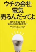 ウチの会社電気売るんだってよ