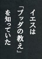 イエスは「ブッダの教え」を知っていた