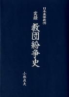 実録教団紛争史 : 日本基督教団