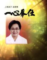 一心奉仕 : 上崎道子追慕集