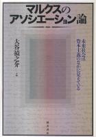 マルクスのアソシエーション論