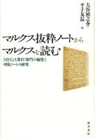 マルクス抜粋ノートからマルクスを読む　平子友長　大谷禎之介　編 マルクス抜粋ノートからマルクスを読む(大谷禎之介, 平子友長 編