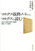 マルクス抜粋ノートからマルクスを読む