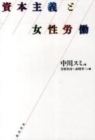 資本主義と女性労働